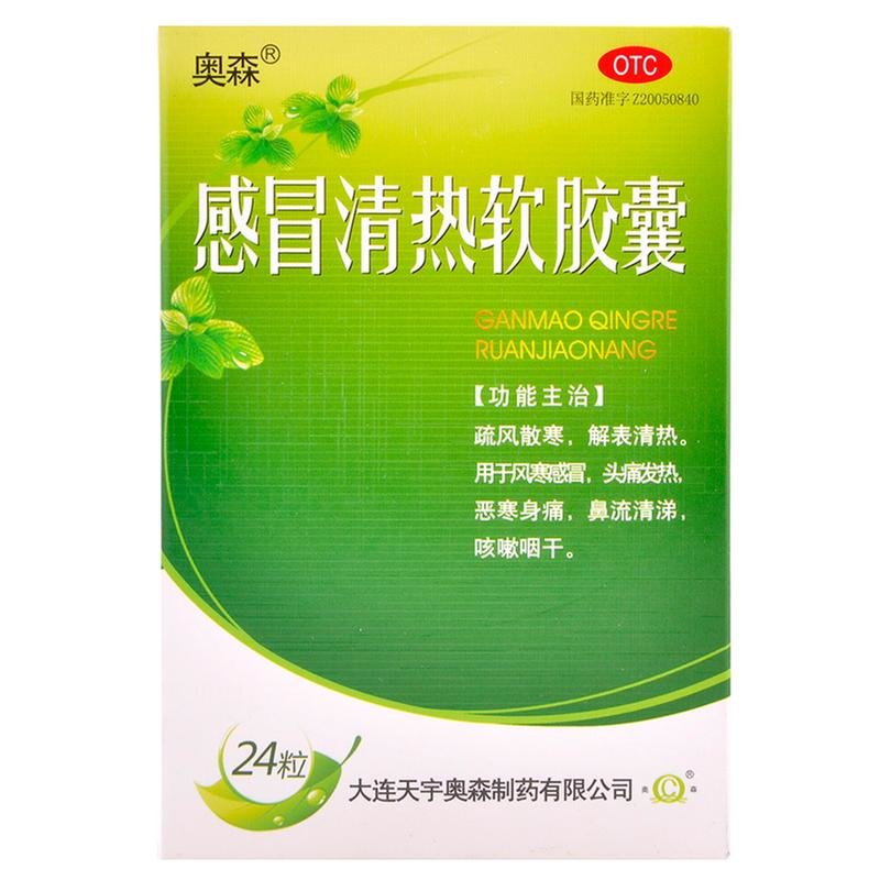 《大连天宇奥森 感冒清热软胶囊》说明书