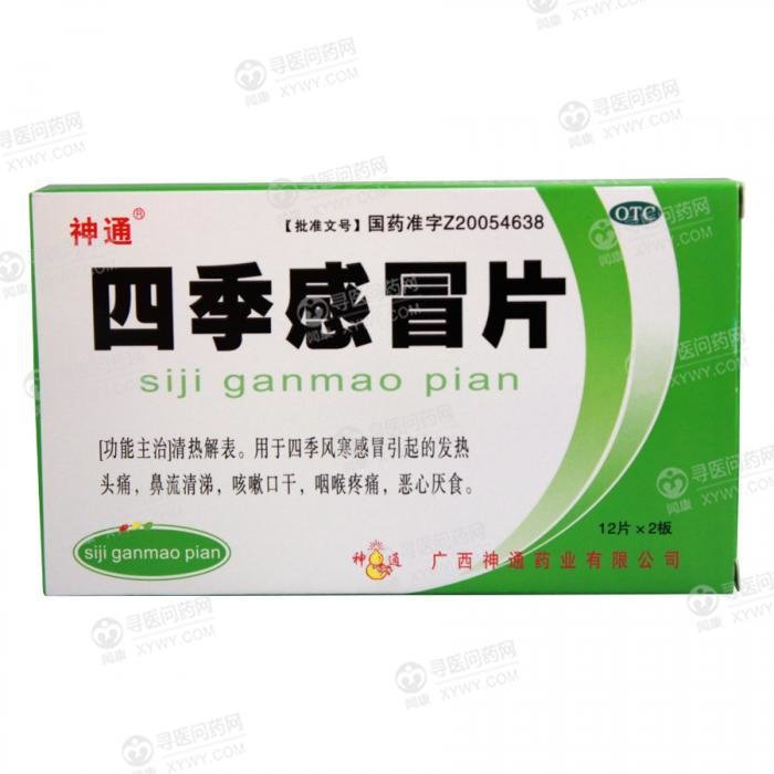 《陕西步长 四季感冒片》说明书