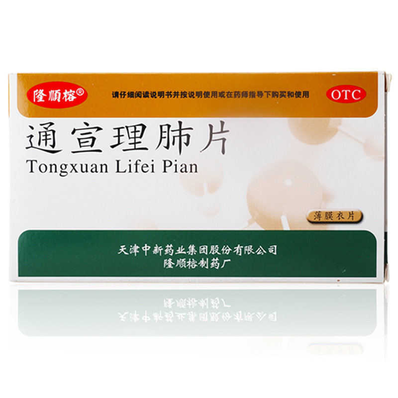 《天津中新 通宣理肺片》...