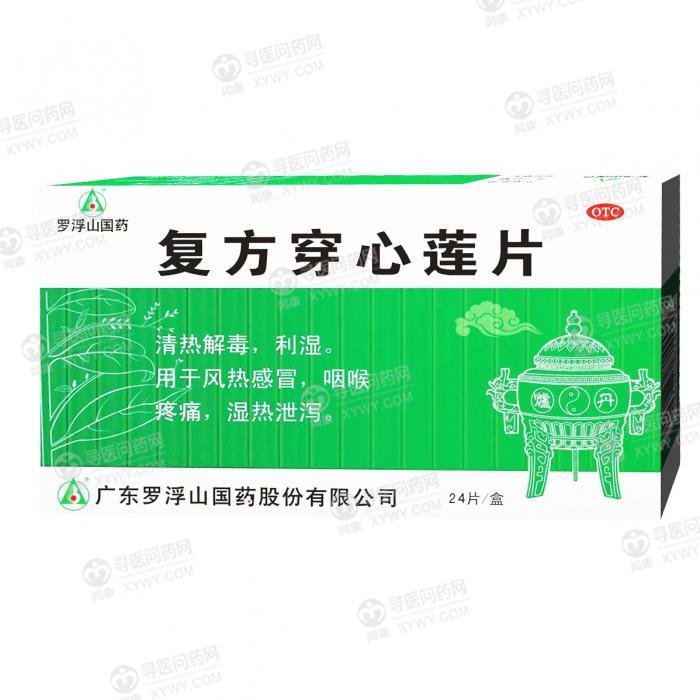 《罗浮山 复方穿心莲片》...