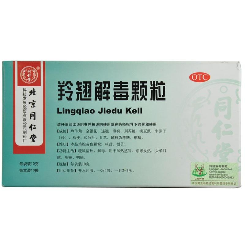 《北京同仁堂 羚翘解毒颗...