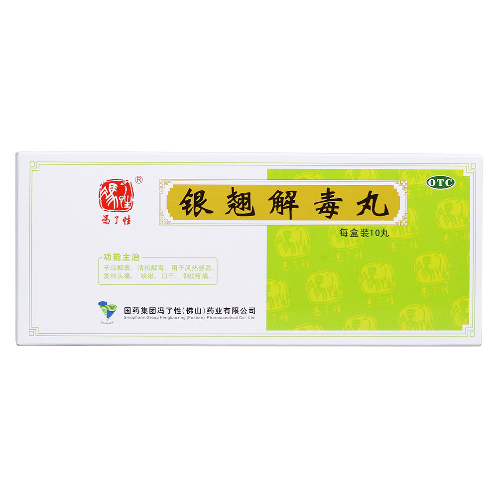 《冯了性 银翘解毒丸》说...