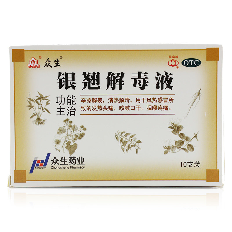 《广东众生 银翘解毒液》...