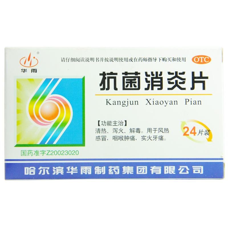 《哈尔滨华雨 抗菌消炎片》说明书