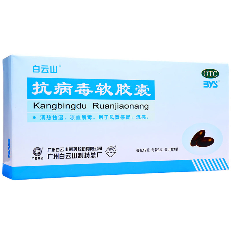 《白云山制药总厂 抗病毒软胶囊》说明书