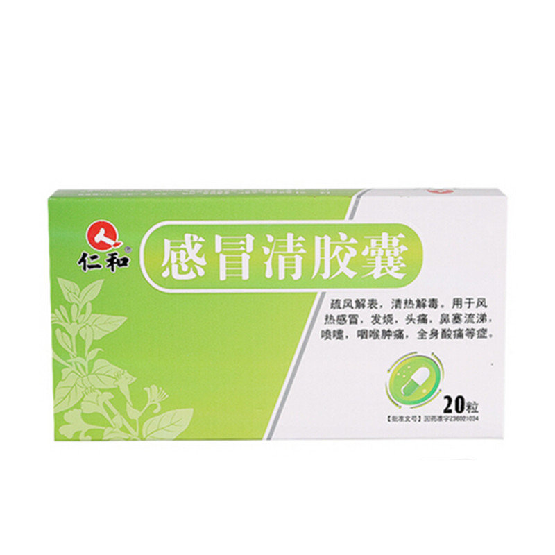 《江西药都仁和 感冒清胶囊》说明书