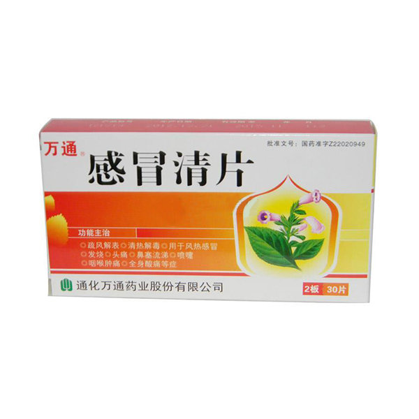 《万通 感冒清片》说明书