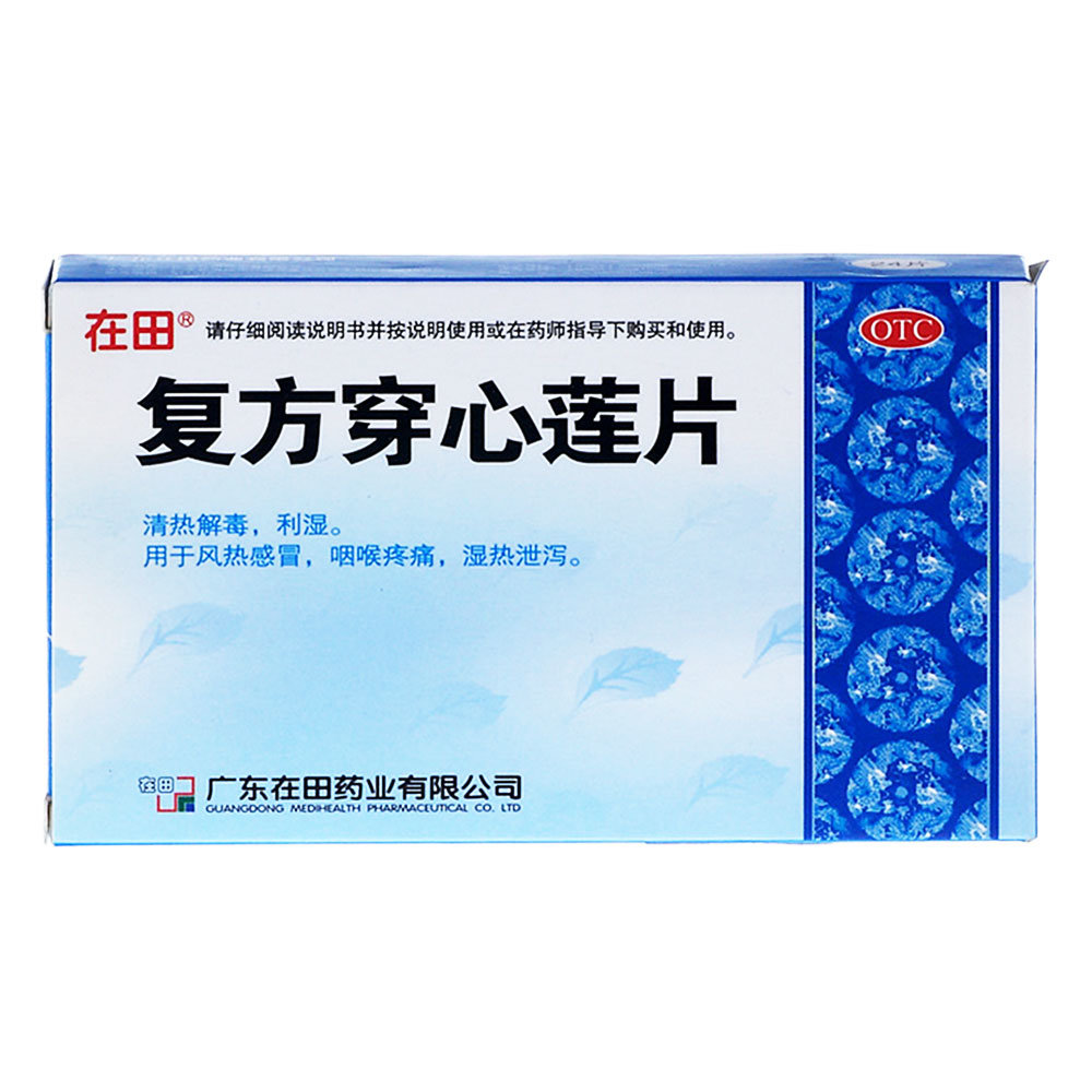 《广东在田 复方穿心莲片...