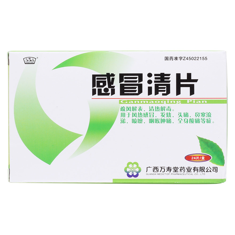 《广西万寿堂 感冒清片》...