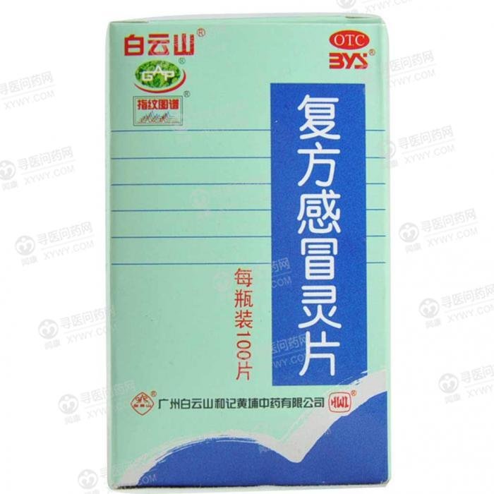 《广州白云山和记黄埔中药 复方感冒灵片》说明书