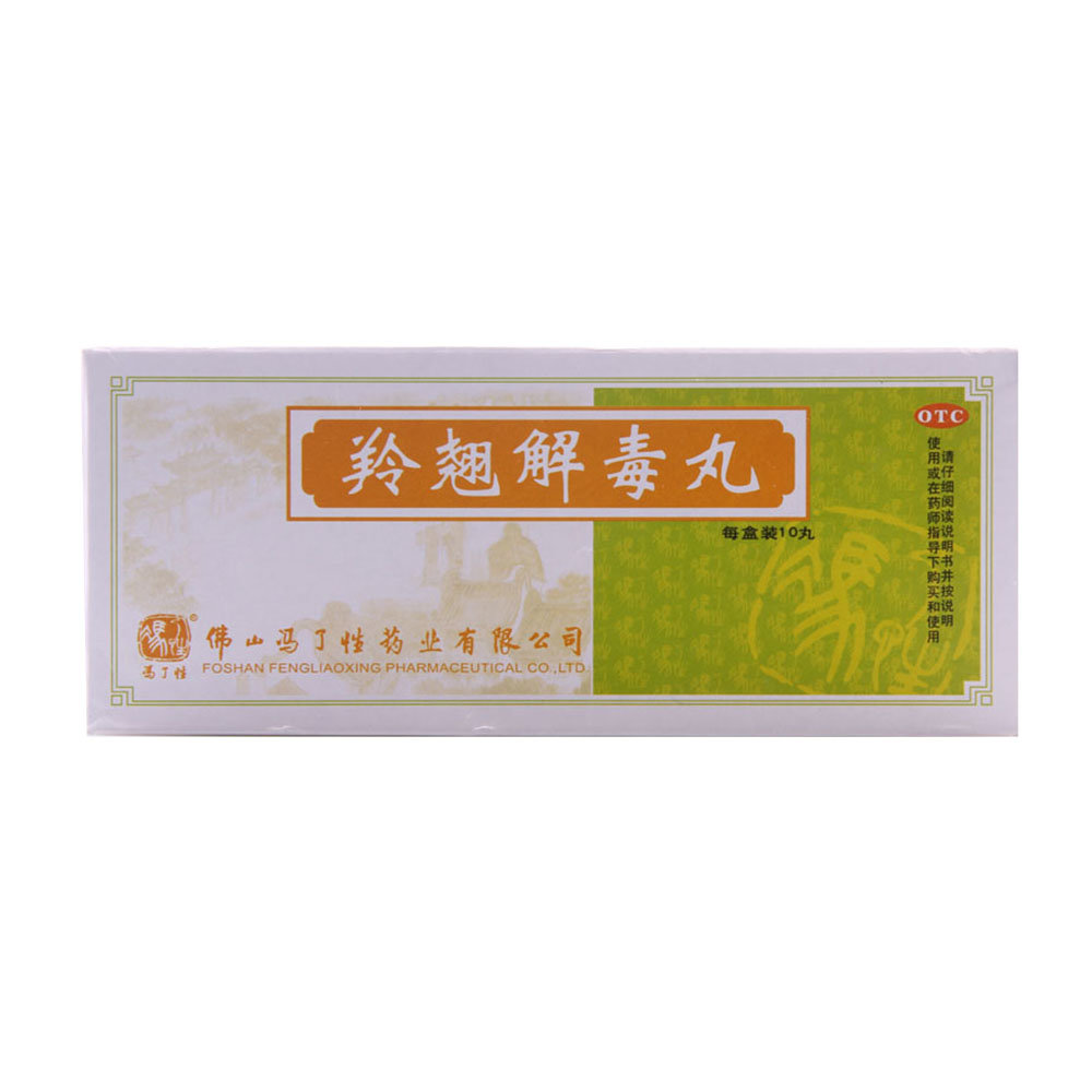 《冯了性 羚翘解毒丸》说明书