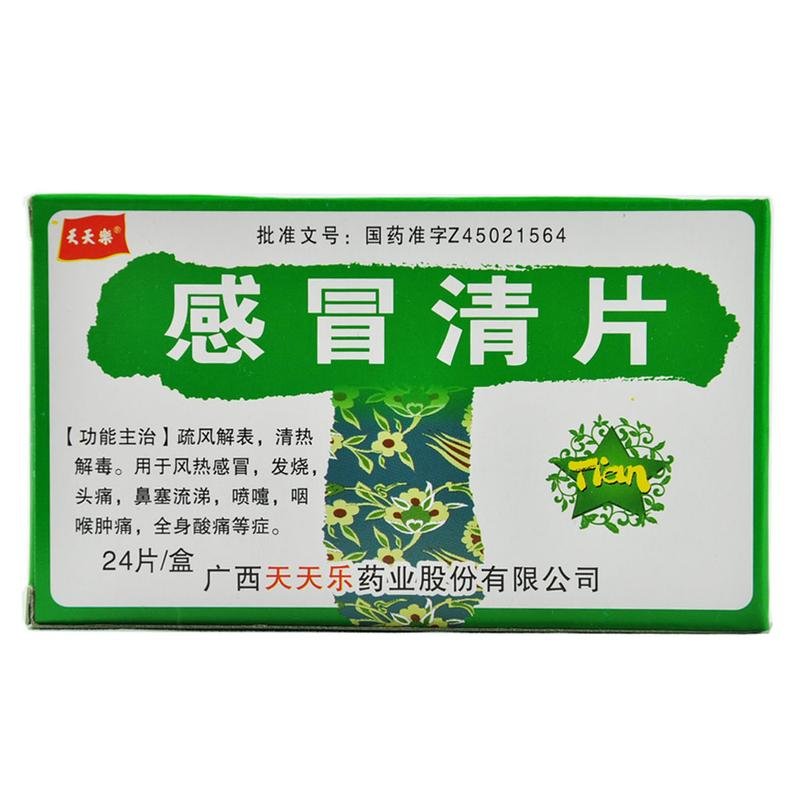 《广西天天乐 感冒清片》...