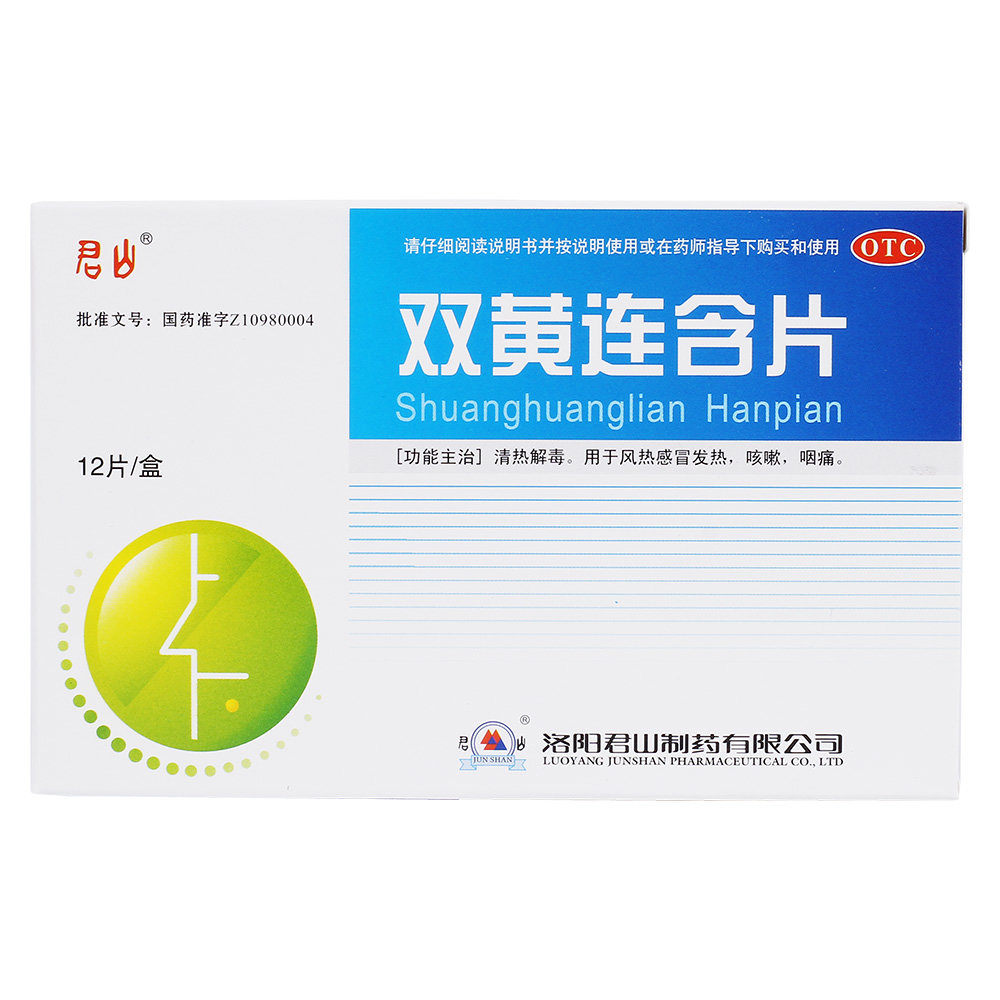 《洛阳君山 双黄连含片》说明书