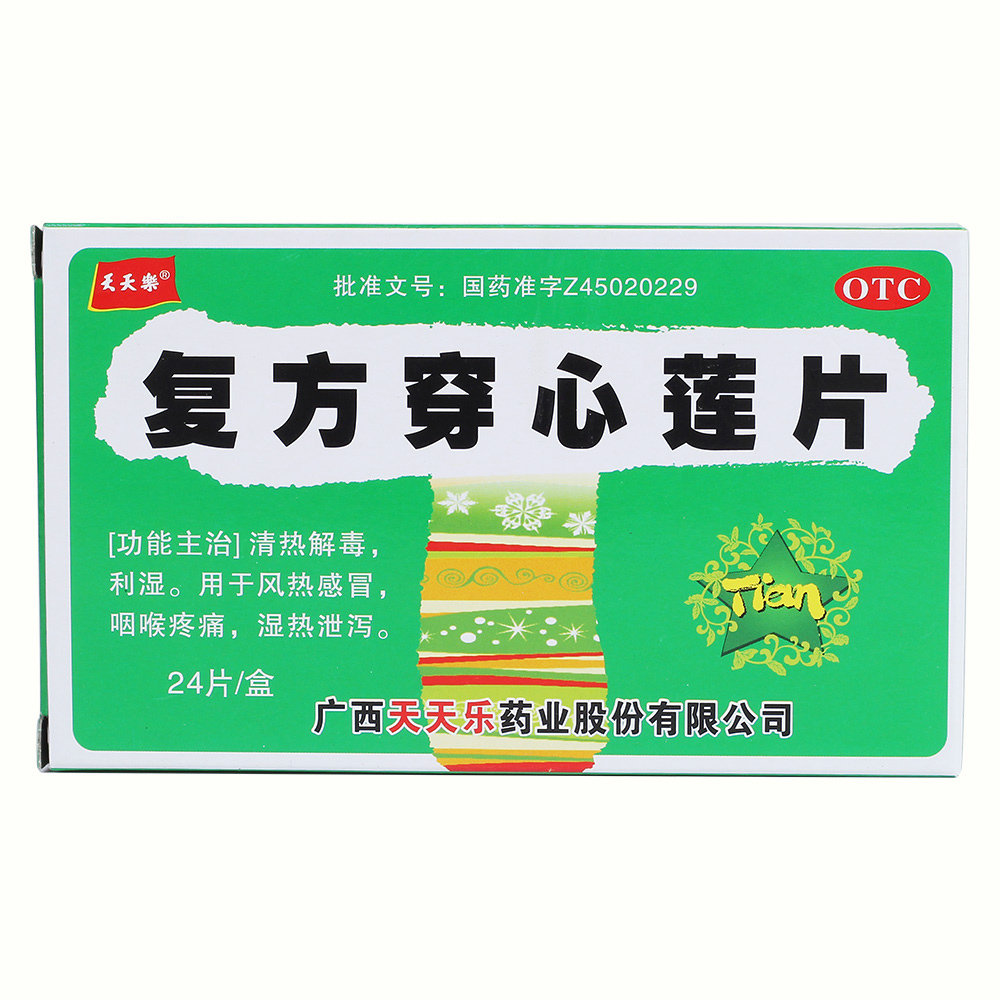《广西天天乐 复方穿心莲...