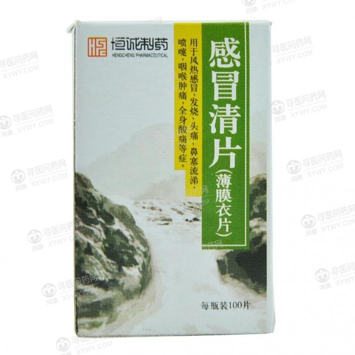 《广东恒诚 感冒清片》说...