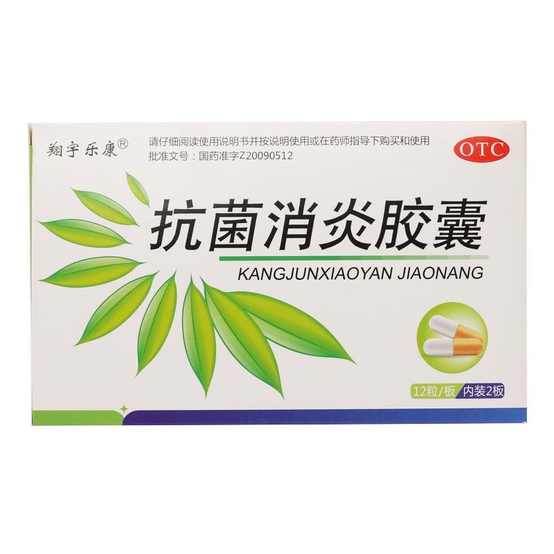 《翔宇药业 抗菌消炎胶囊...