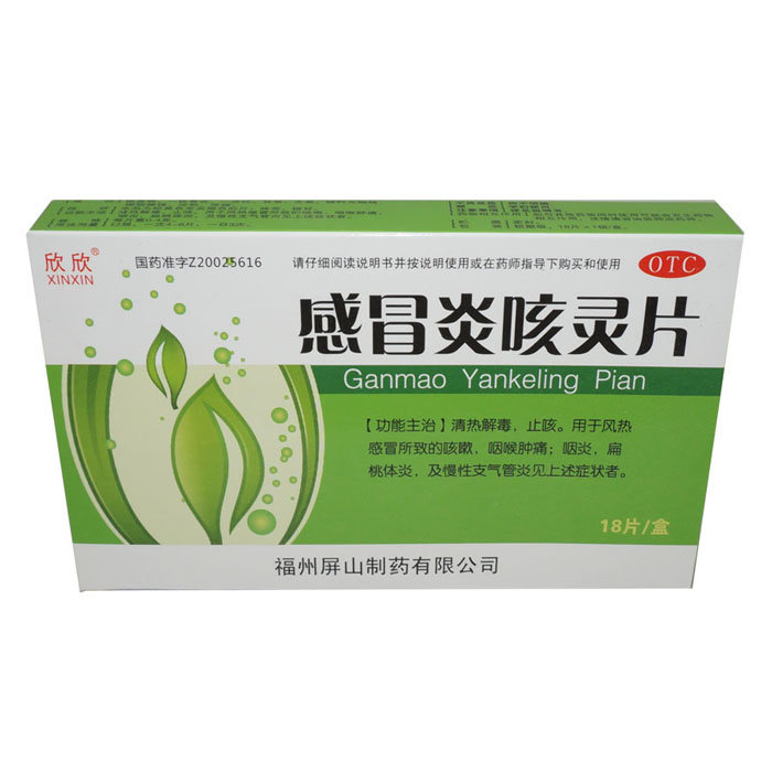 《福州屏山 感冒炎咳灵片...