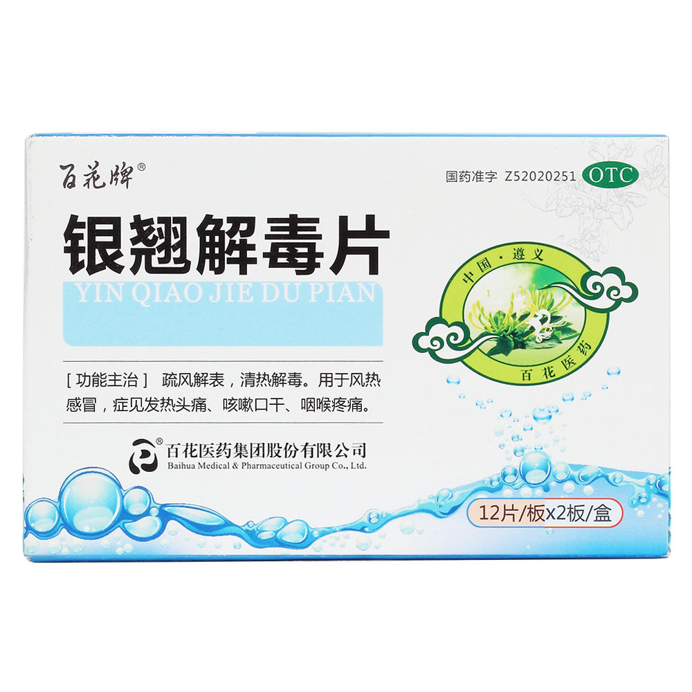 《百花牌 银翘解毒片》说...