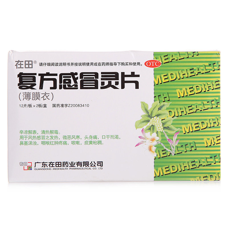 《广东在田 复方感冒灵片...