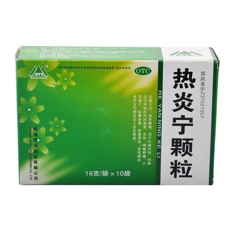 《威海华洋 热炎宁颗粒》...