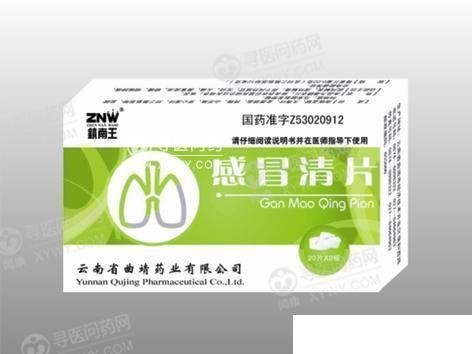 《云南曲靖 感冒清片》说...