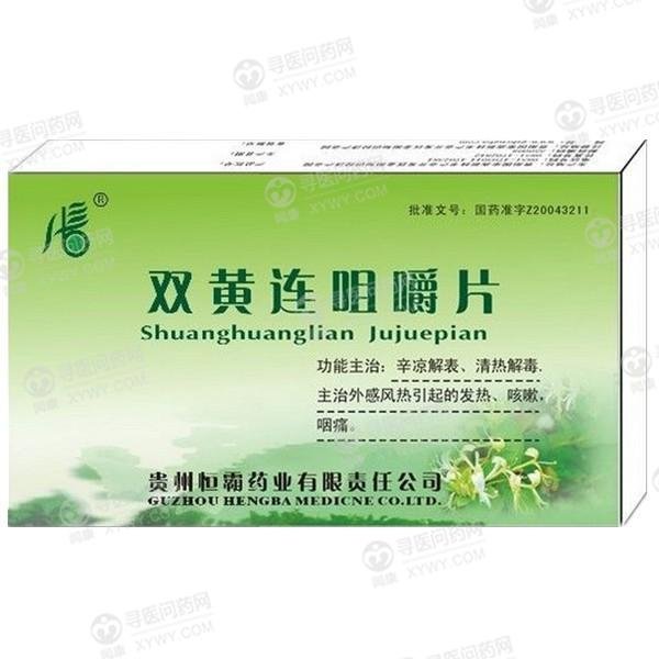 《贵州恒霸 双黄连咀嚼片...