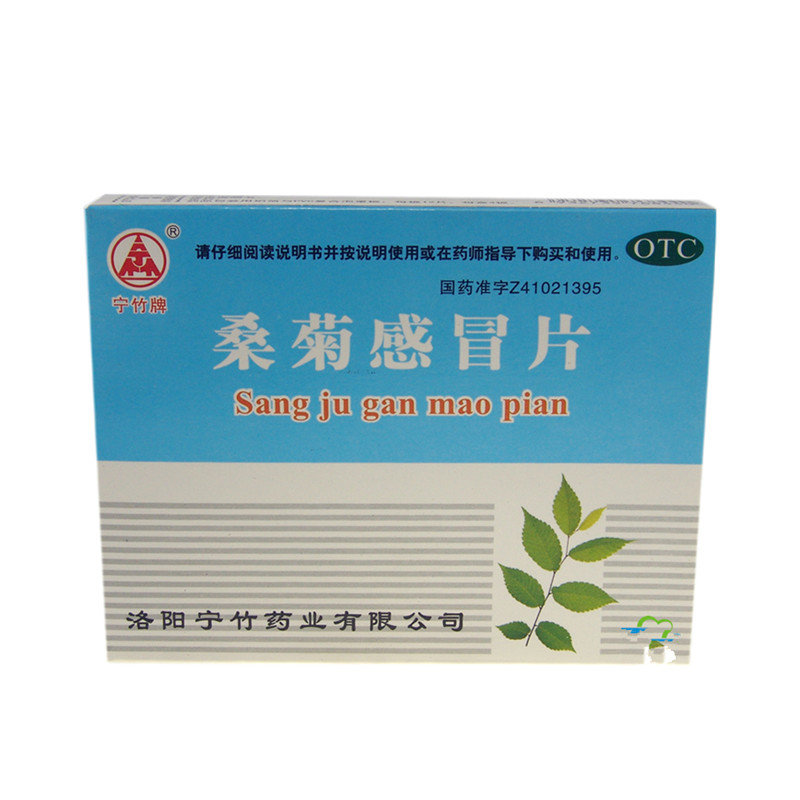《洛阳宁竹 桑菊感冒片》...