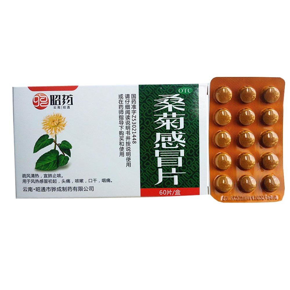 《昭通骅成 桑菊感冒片》...