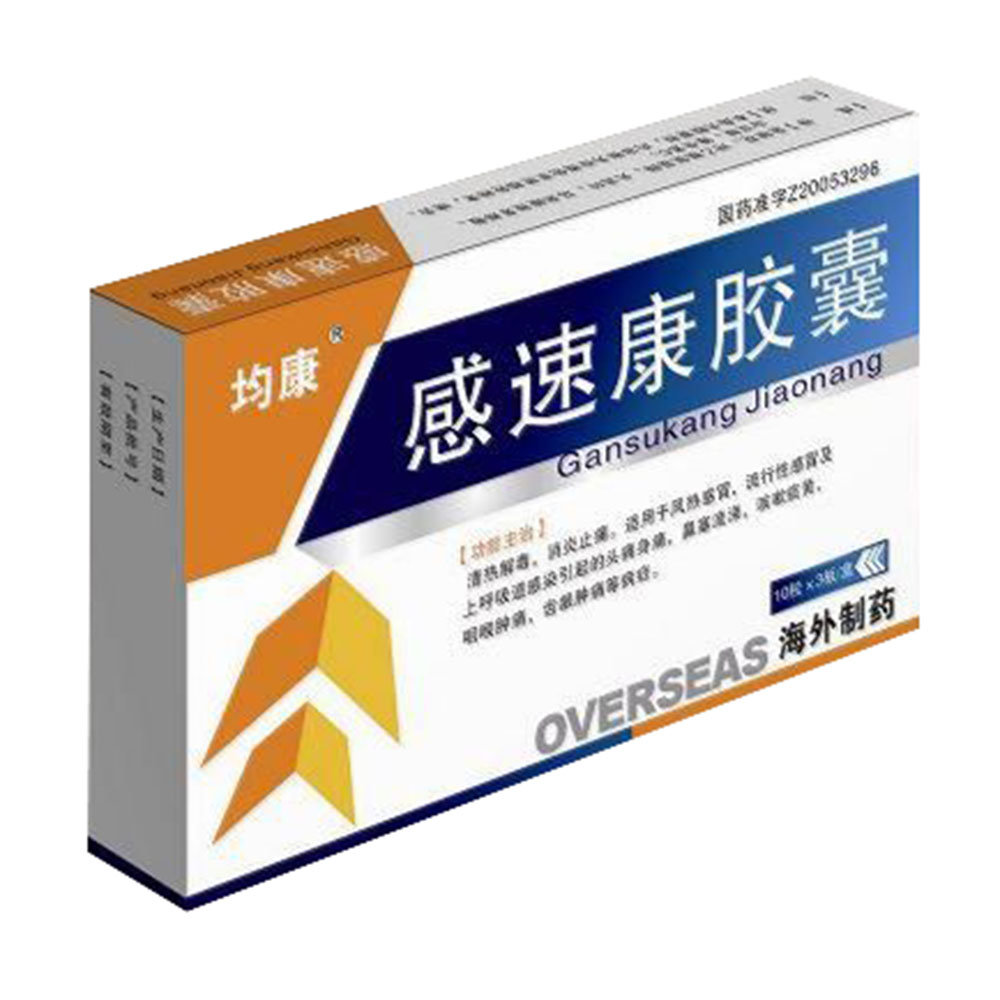 《长春海外 感速康胶囊》...
