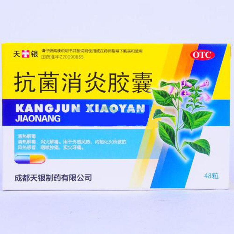 《邛崃天银 抗菌消炎胶囊...