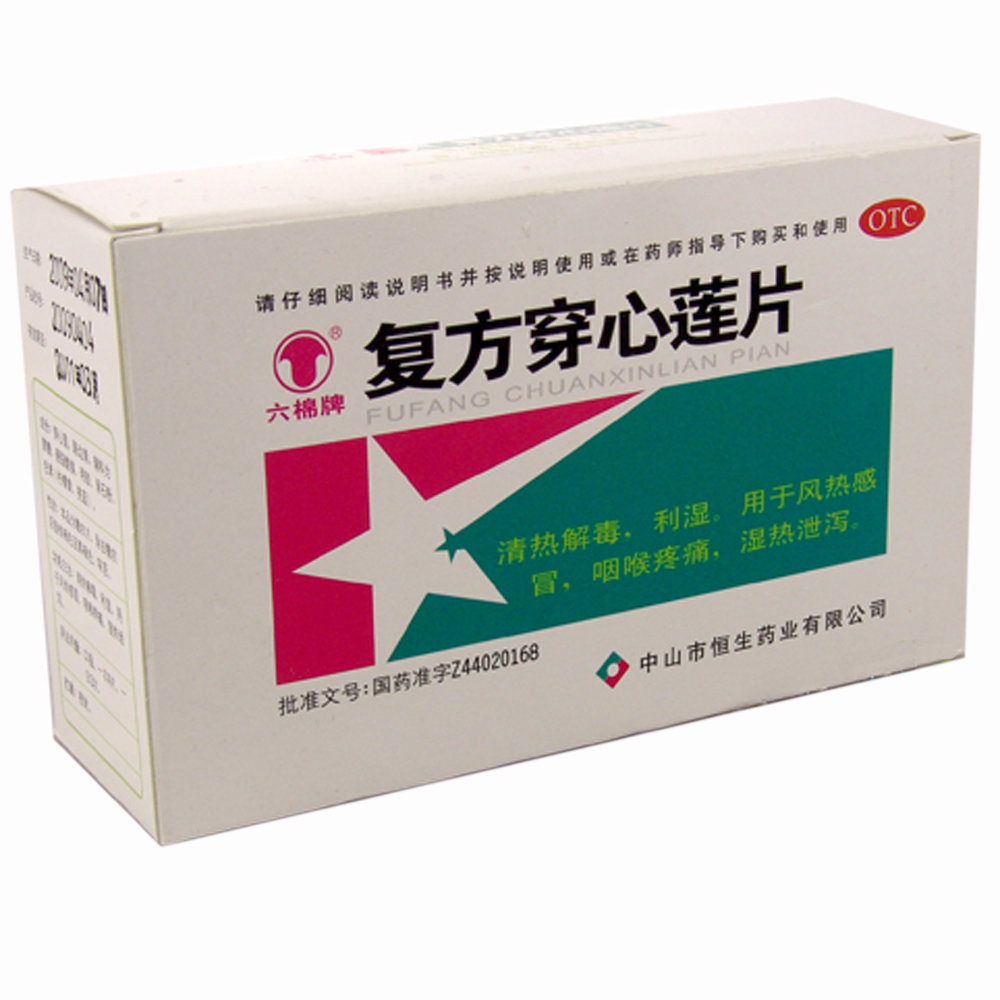 《中山恒生 复方穿心莲片...