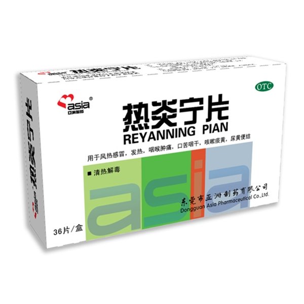 《东莞亚洲制药 热炎宁片...