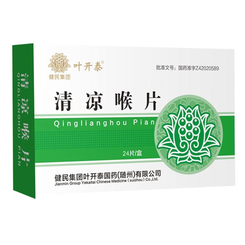 《健民叶开泰国药 清凉喉...