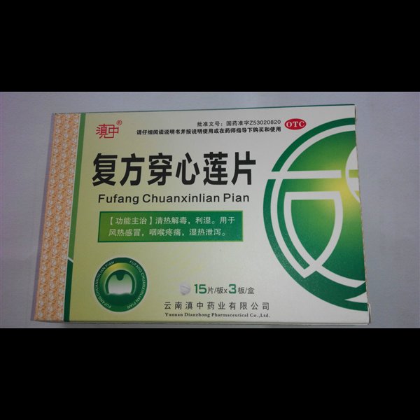 《云南滇中 复方穿心莲片...