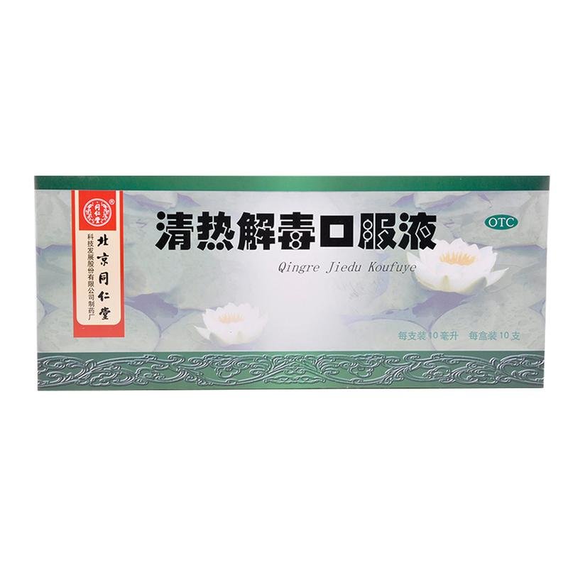 《北京同仁堂 清热解毒口...