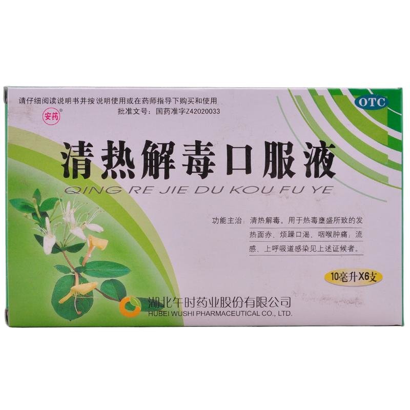 《湖北午时 清热解毒口服...
