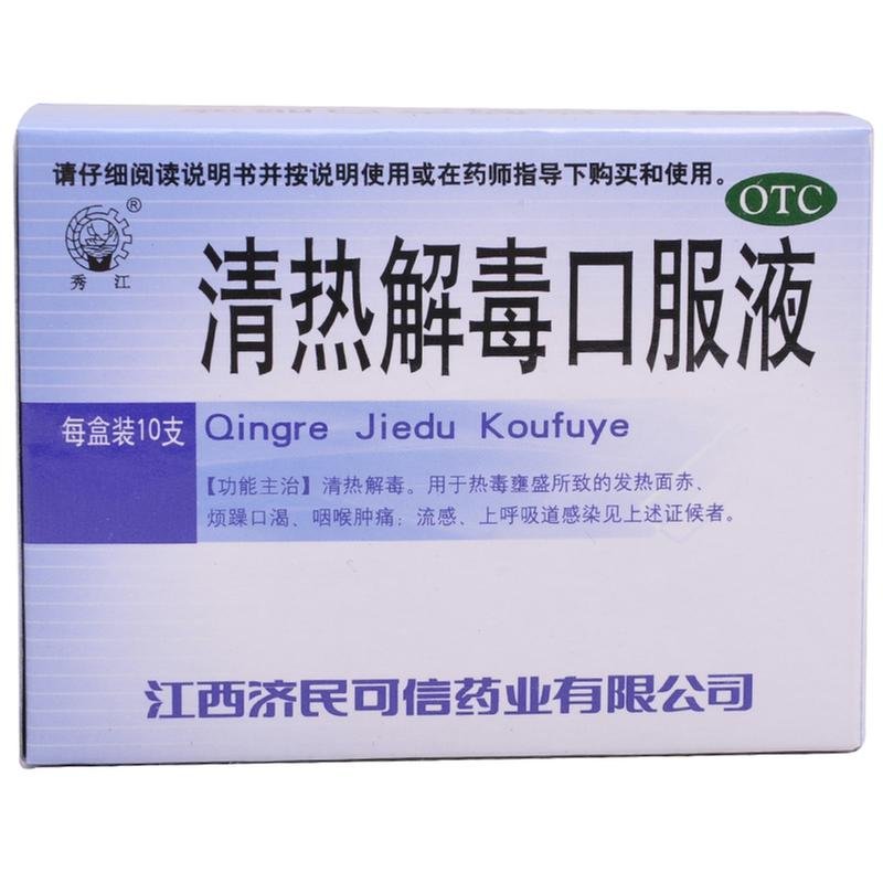 《江西济民可信 清热解毒...