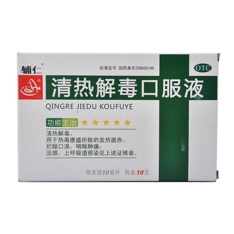 《辅仁 清热解毒口服液》...