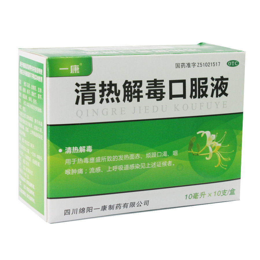 《绵阳一康制药 清热解毒口服液》说明书