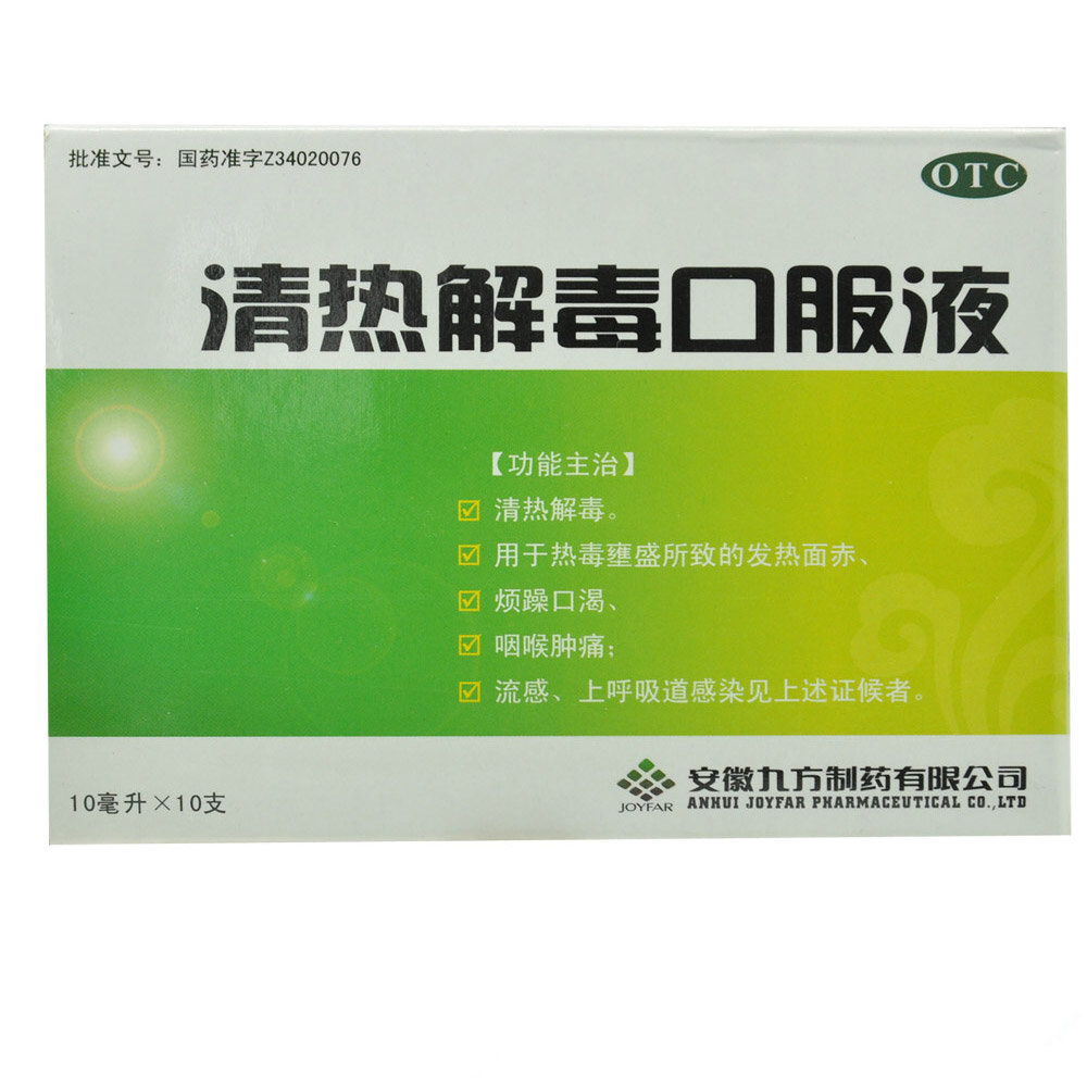 《安徽九方 清热解毒口服液》说明书