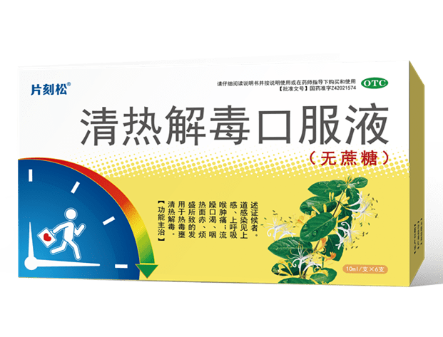 《片刻松 清热解毒口服液...