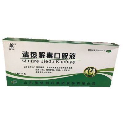 《山东华信 清热解毒口服...