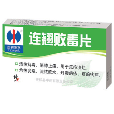 《抚松县中药 连翘败毒片...