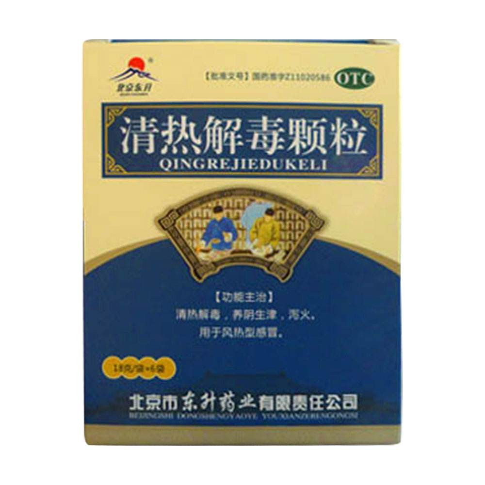 《北京东升 清热解毒颗粒》说明书