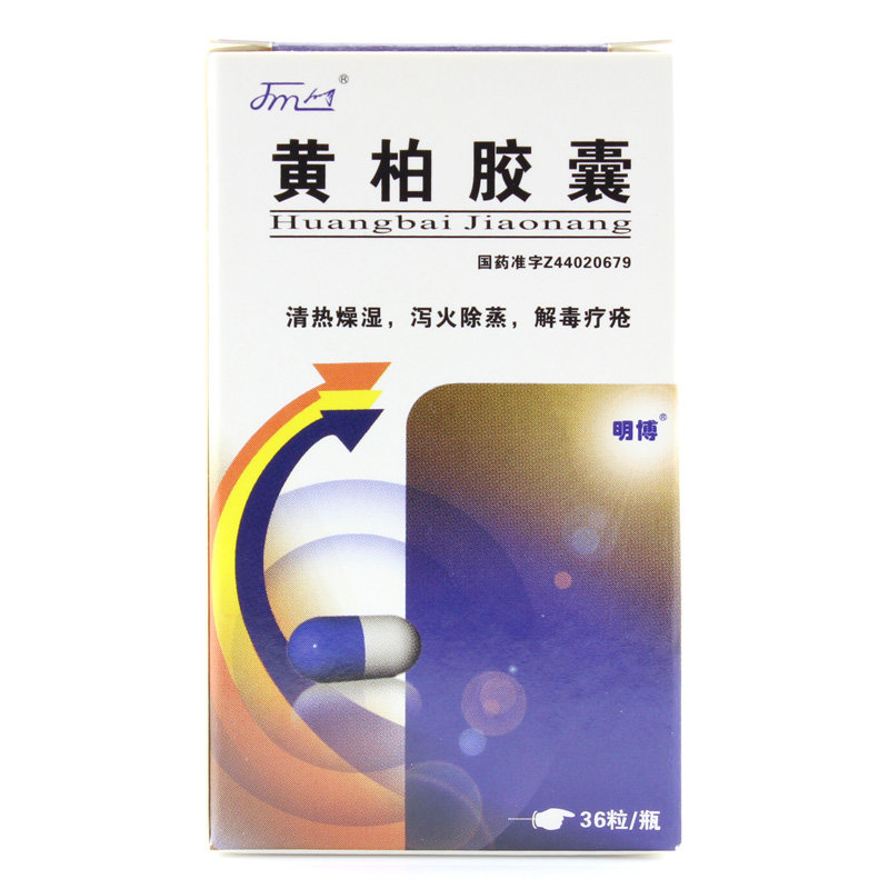 《广东九明 黄柏胶囊》说...