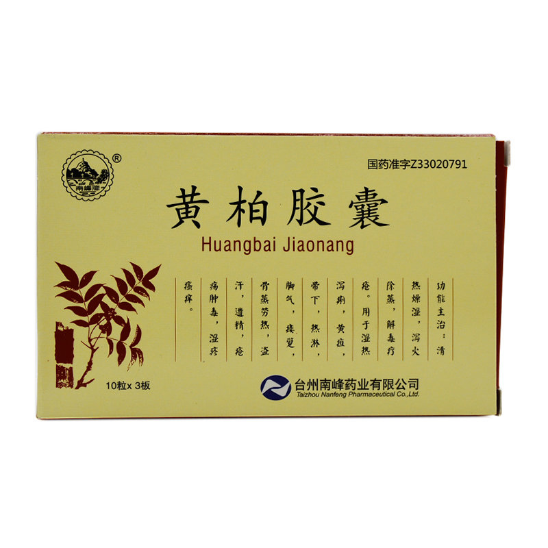 《台州南峰 黄柏胶囊》说...