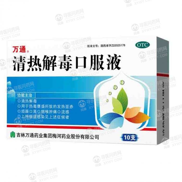 《万通 清热解毒口服液》...