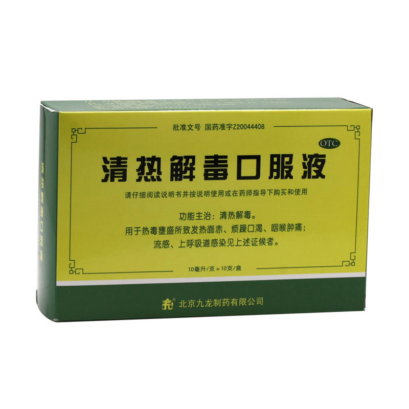 《北京九龙 清热解毒口服液》说明书