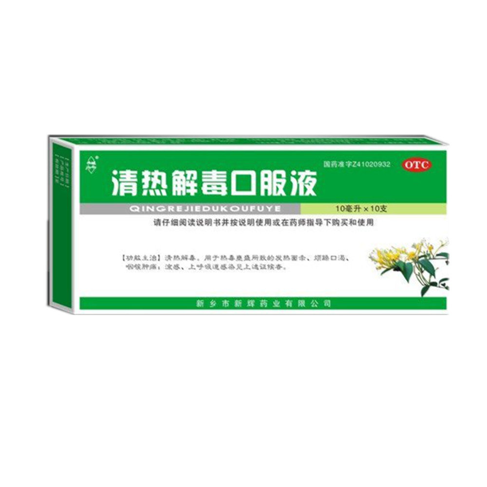 《新乡新辉 清热解毒口服液》说明书
