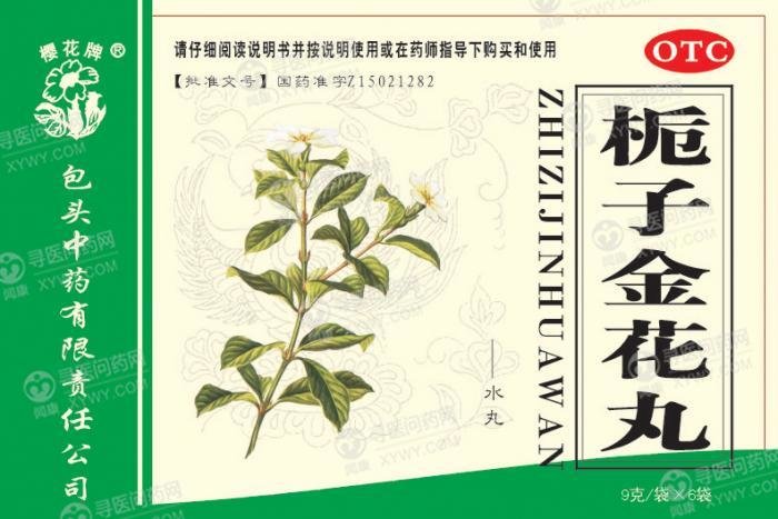 《包头中药 栀子金花丸》...
